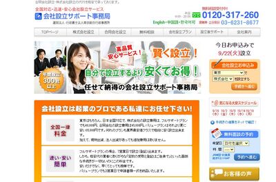 会社設立サポート事務局のキャプチャ